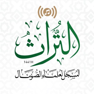 Telegram profile photo for التراث المسجل لعلماء الصومال