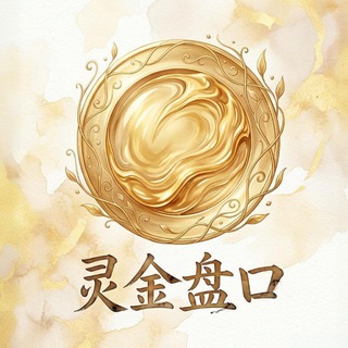 Telegram profile photo for 灵金盘口 色粉盘口直收