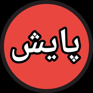 Telegram profile photo for پایش