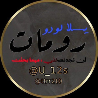 Telegram profile photo for عالم لودو صور رومات/عبــٰٰٰ๋ٖٖٖۧ͜ــ۫͜ــــودٰﷻ