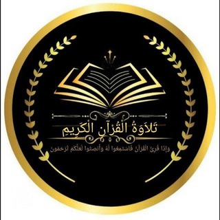 Telegram profile photo for تِلاَوَةُ القُرآنِ الكَرِيم