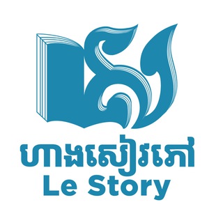 Telegram profile photo for ហាងសៀវភៅ Le Story