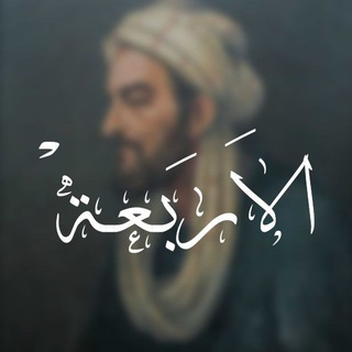 Telegram profile photo for الاَربَـعـةْ ☽⋆