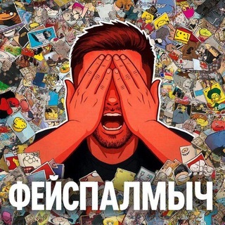 Telegram profile photo for Фейспалмыч