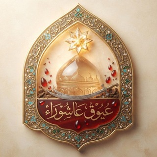 Telegram profile photo for عَيُّوقُ عَاشُورَاءَ