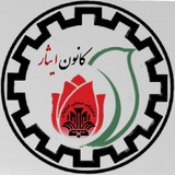 Telegram profile photo for کانون ایثار دانشگاه صنعتی اصفهان