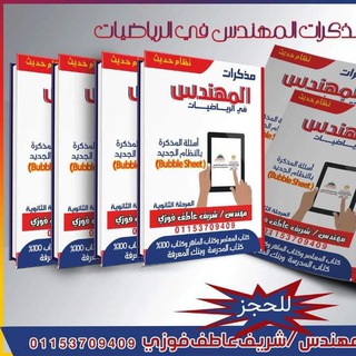 Telegram profile photo for مذكرات المهندس في الرياضيات