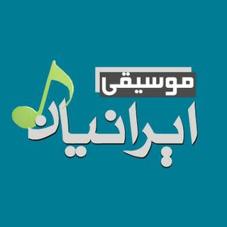 Telegram profile photo for موسیقی ایرانیان