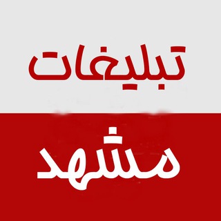 Telegram profile photo for تبلیغات مشهد چغوک