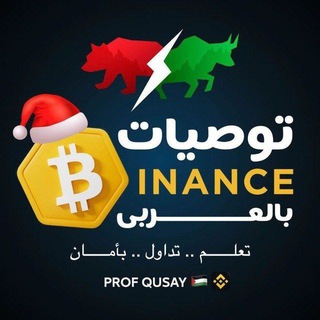 Telegram profile photo for توصيات بينانس بالعربى🇵🇸