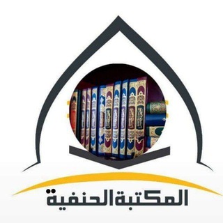 Telegram profile photo for 📚 المكتبة الحنفية 📚