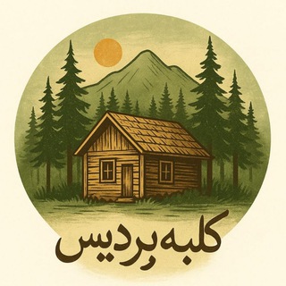Telegram profile photo for کلبه پردیس گلستان