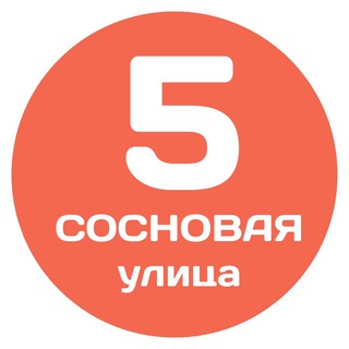 Telegram group profile photo for Сосновая, 5 (Котельники, Оранж Парк)