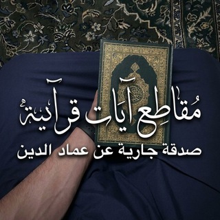 Telegram profile photo for مقاطع آيات قرآنية🤍.