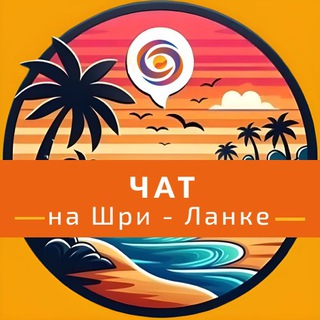 Telegram group profile photo for Шри-Ланка🇱🇰 Чат