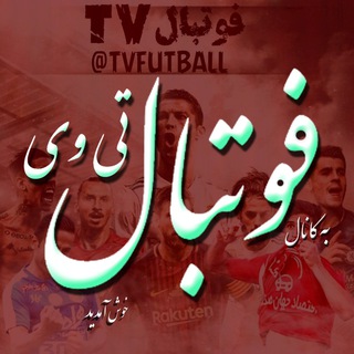 Telegram profile photo for فــوتبـال تی وی