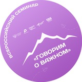 Telegram profile photo for «Говорим о важном» | Всероссийский семинар
