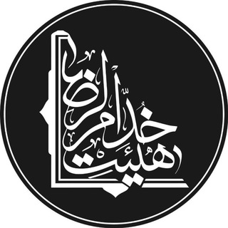 Telegram profile photo for خدام الرضا (ع)