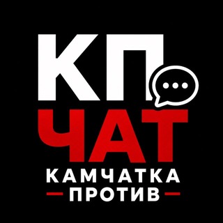 Telegram profile photo for Камчатка Против ЧАТ