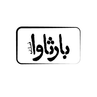 Telegram profile photo for فصلنامه بارثاوا