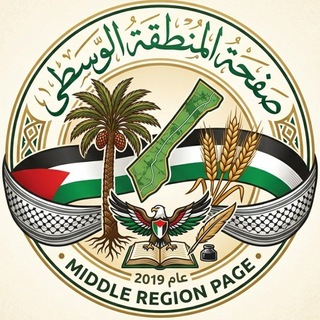 Telegram profile photo for صفحة المنطقة الوسطى