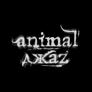 Telegram profile photo for Animal ДжаZ
