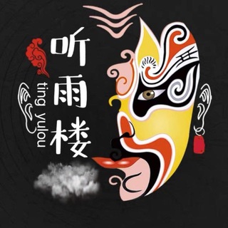 Telegram profile photo for 听雨楼/生活工作互助群