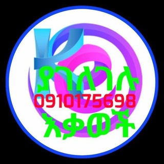 Telegram profile photo for OLINE አዲስና ያገለገሉ እቃወች ገዢና ሻጭ(0910175698)
