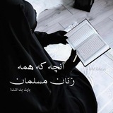 Telegram profile photo for آنچه که همه زنان مسلمان باید بدانند!
