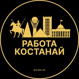 Telegram profile photo for Вакансии в Костанае