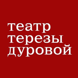 Telegram profile photo for Театр Терезы Дуровой