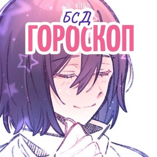 Telegram profile photo for Гороскоп БСД.