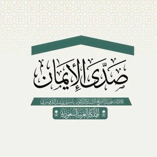 Telegram profile photo for صدى الإيمان | 🇸🇦