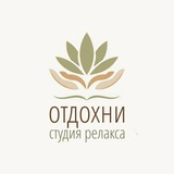 Telegram profile photo for "Отдохни" студия возвращения в себя