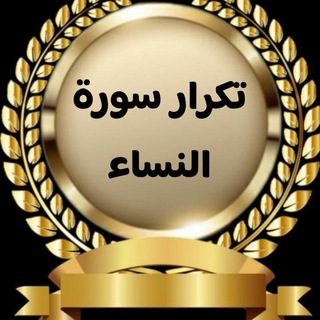 Telegram group profile photo for تكرار سورة النساء