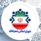 Telegram profile photo for 😷مصوبات شورای اسلامی شهر گناباد😷
