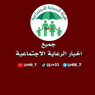 Telegram profile photo for اخبار الرعاية الاجتماعية️️