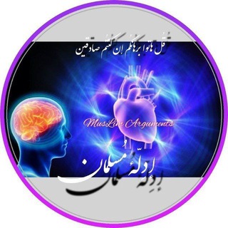 Telegram profile photo for أدِلّہء مُســــــــلمان(مدینه)