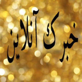 Telegram profile photo for خبرک آنلاین
