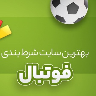 Telegram profile photo for بهترین سایت شرطبندی پیشبینی فوتبال بت