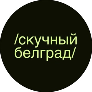 Telegram profile photo for Скучный Белград