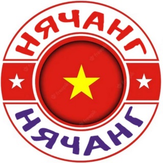 Telegram profile photo for НЯЧАНГ ЧАТ, Вьетнам🇻🇳