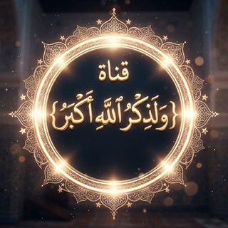 Telegram profile photo for { وَلَذِكْرُ اللَّهِ أَكْبَرُ }