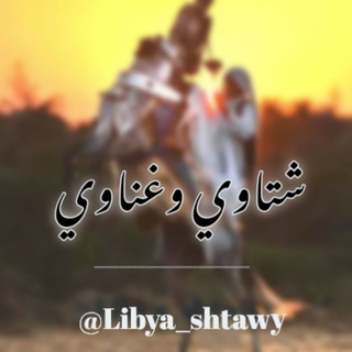 Telegram profile photo for شٺـاི໑ي غــنـاི໑ي᪸᪰ 🇱🇾❀