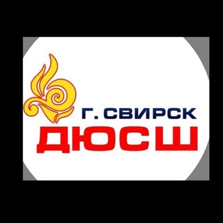 Telegram profile photo for ДЮСШ г. Свирска