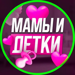 Telegram profile photo for МАМЫ И ДЕТКИ. КЕМЕРОВО