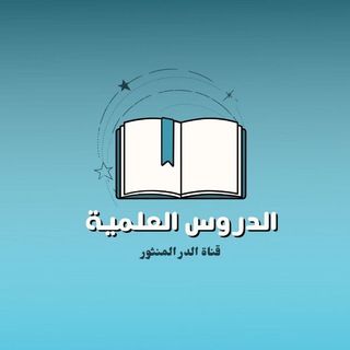 Telegram profile photo for الدروس العلمية 💎(قناة الدر المنثور للنساء)💎