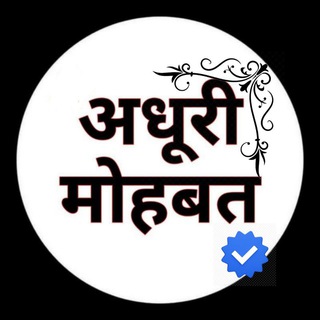 Telegram profile photo for ⚘ अधूरी मोहब्बते ⚘