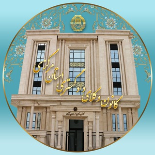 Telegram profile photo for کانون وکلای استان مرکزی