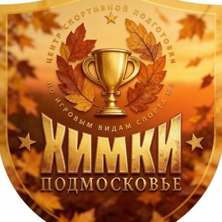 Telegram profile photo for ЦСП-Химки🏀